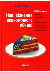 Новi зiзнання економiчного вбивцi