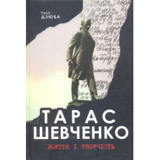 Тарас Шевченко. Життя та творчість