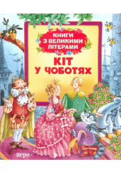 Кіт у чоботях
