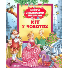 Кіт у чоботях