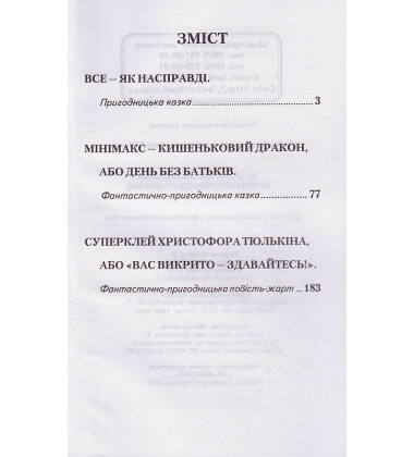 Незвичайні пригоди і таємниці