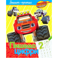 Пишемо цифри. Зошит-пропис