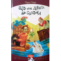 Що не день, то субота