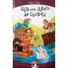 Що не день, то субота