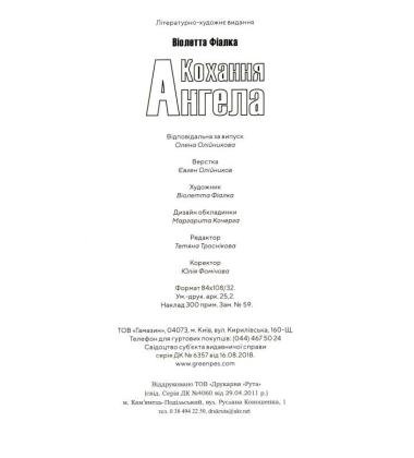 Кохання Ангела