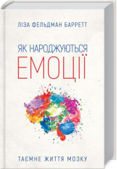 Як народжуються емоції