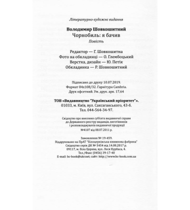 Чорнобиль: я бачив