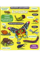 Маленькі дослідники: Комашки