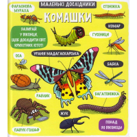 Маленькі дослідники: Комашки