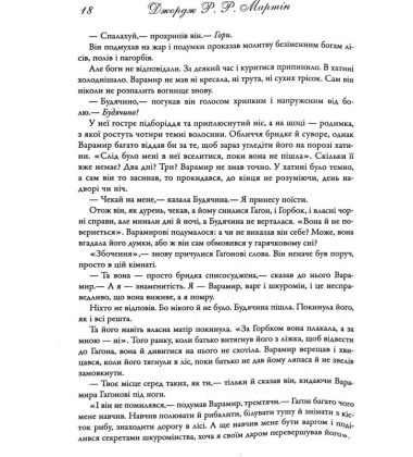 Танок драконів. Пісня льоду й полум'я. Книга п'ята