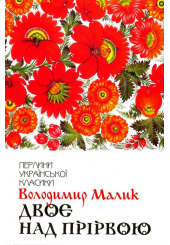 Двоє над прірвою