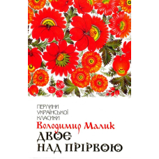 Двоє над прірвою