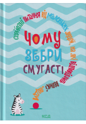 Чому зебри смугасті? Серйозні питання від маленьких людей, на які відповідають великі люди