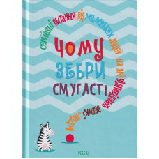 Чому зебри смугасті? Серйозні питання від маленьких людей, на які відповідають великі люди