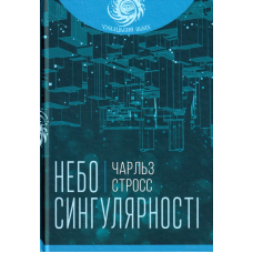 Небо сингулярності