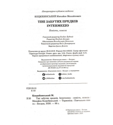 Тіні забутих предків. Intermezzo