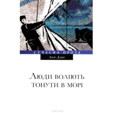 Люди воліють тонути в морі