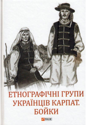 Етнографічні групи українців Карпат. Бойки