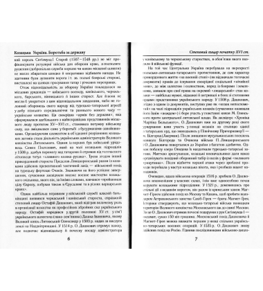 Козацька Україна. Боротьба за Державу (XVI-XVIIст.)