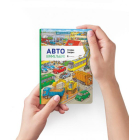 Міні віммельбух Авто