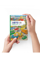 Міні віммельбух Авто