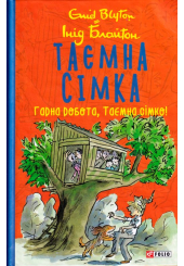 Таємна сімка. Книга 3. Гарна робота, Таємна сімко!