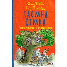 Таємна сімка. Книга 3. Гарна робота, Таємна сімко!