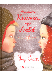 Маленька книжка про любов