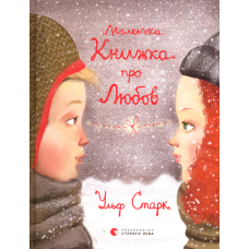 Маленька книжка про любов