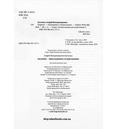 Тварини - винахідники і будівельники