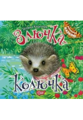 Злючка Колючка