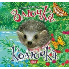 Злючка Колючка