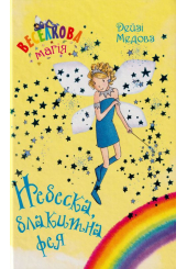 Веселкова магія. Небеска, блакитна фея. Книга 5