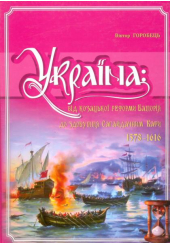 Україна: Від козацької реформи Баторія до здобуття Сагайдачним Кафи. 1578-1616