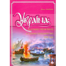 Україна: Від козацької реформи Баторія до здобуття Сагайдачним Кафи. 1578-1616