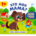 Перша книжка малюка. Хто моя мама?