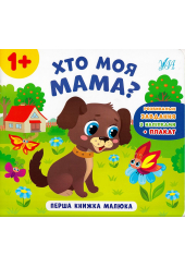 Перша книжка малюка. Хто моя мама?