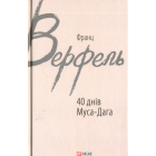 40 днів Муса-Дага