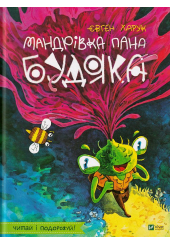 Мандрівка пана Будяка