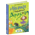 Маляка і Навіжений дракон