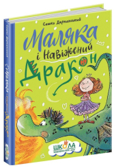 Маляка і Навіжений дракон