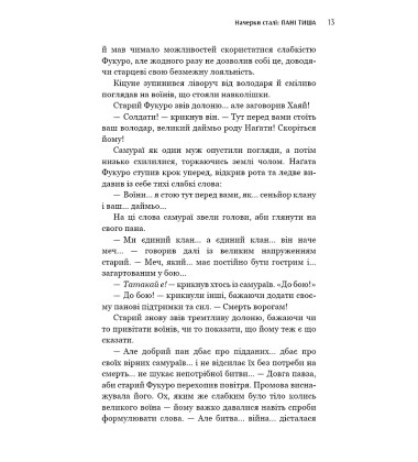 Начерки сталі. Книга 2. Пані Тиша