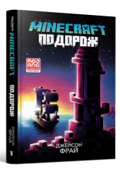 MINECRAFT. Подорож