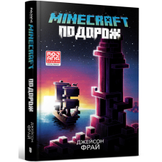 MINECRAFT. Подорож