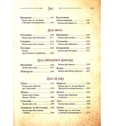 Чарівні істоти українського міфу. Духи природи