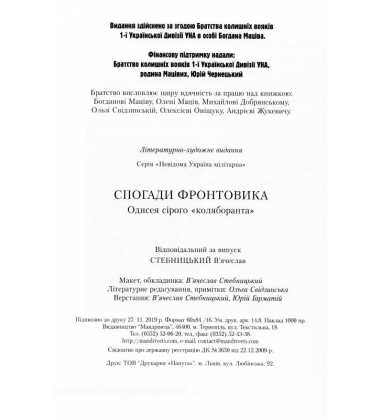 Спогади фронтовика. Одисея сірого «коляборанта»