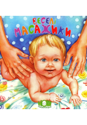 Веселі масажики