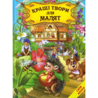 Кращі твори для малят