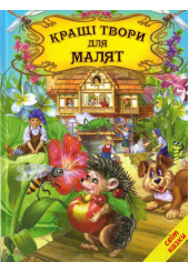 Кращі твори для малят