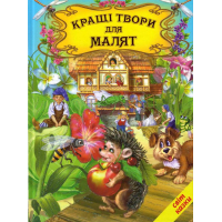 Кращі твори для малят